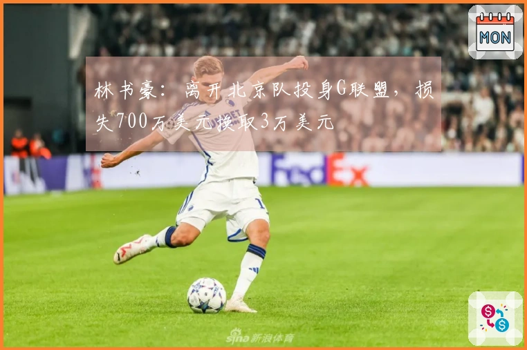 林书豪：离开北京队投身G联盟，损失700万美元换取3万美元