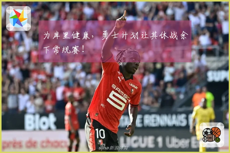 为库里健康，勇士计划让其休战余下常规赛！