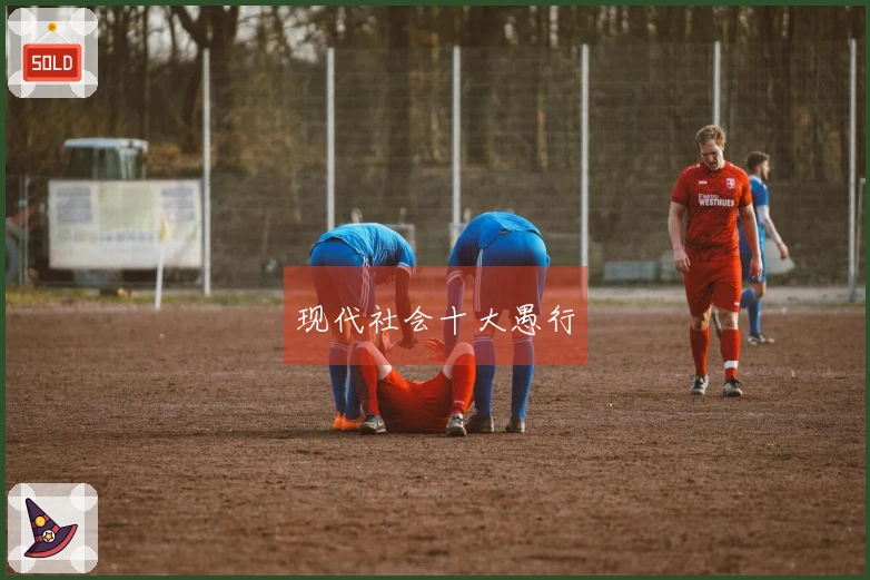 现代社会十大愚行