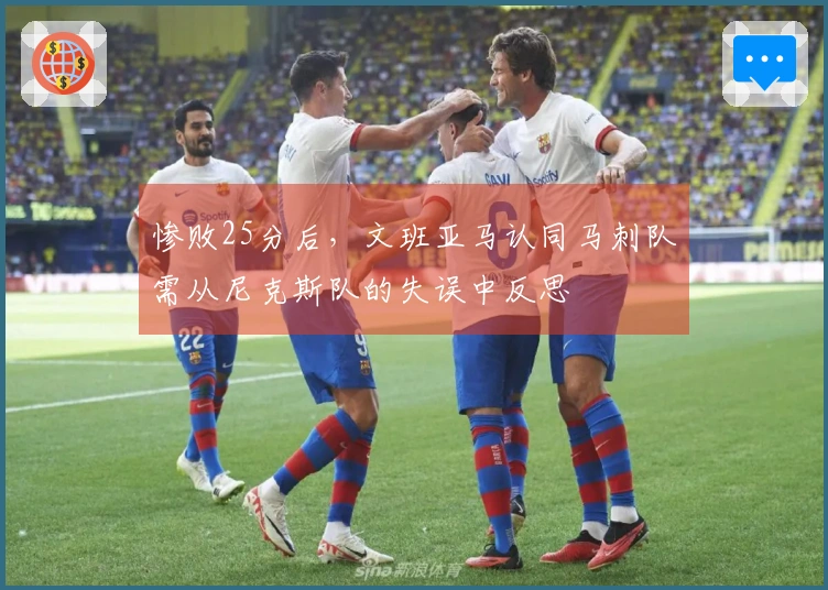 惨败25分后，文班亚马认同马刺队需从尼克斯队的失误中反思