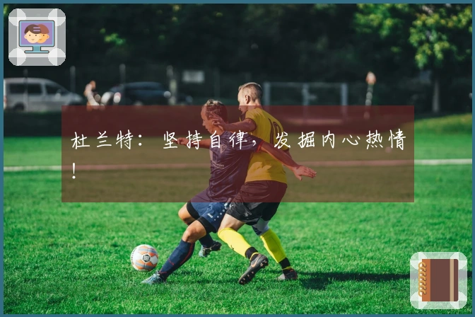 杜兰特：坚持自律，发掘内心热情！