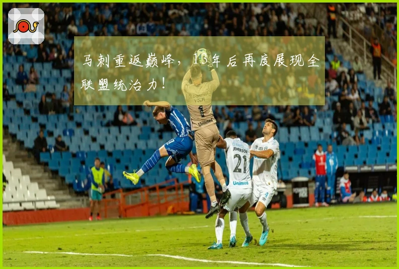 马刺重返巅峰，13年后再度展现全联盟统治力！