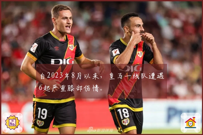 自2023年8月以来，皇马一线队遭遇6起严重膝部伤情。