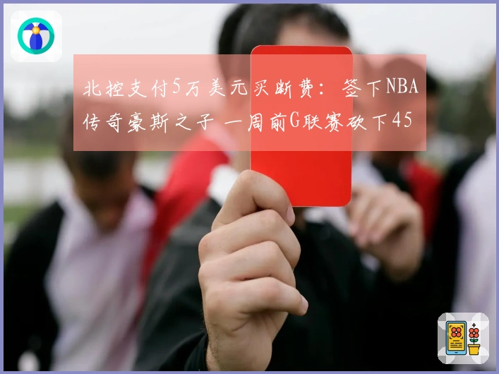 北控支付5万美元买断费：签下NBA传奇豪斯之子 一周前G联赛砍下45分8助攻
