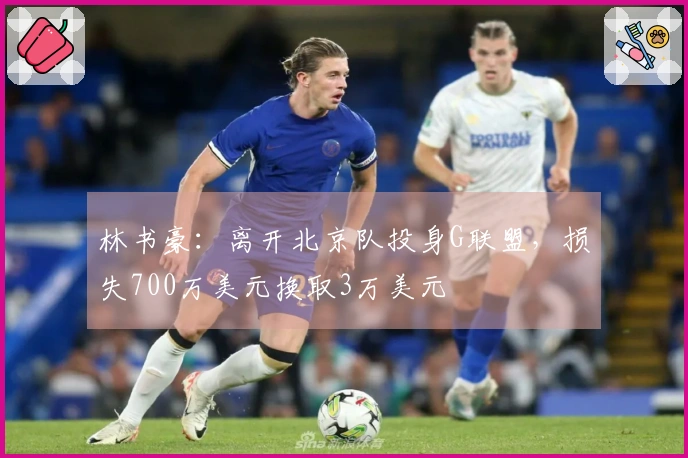 林书豪：离开北京队投身G联盟，损失700万美元换取3万美元