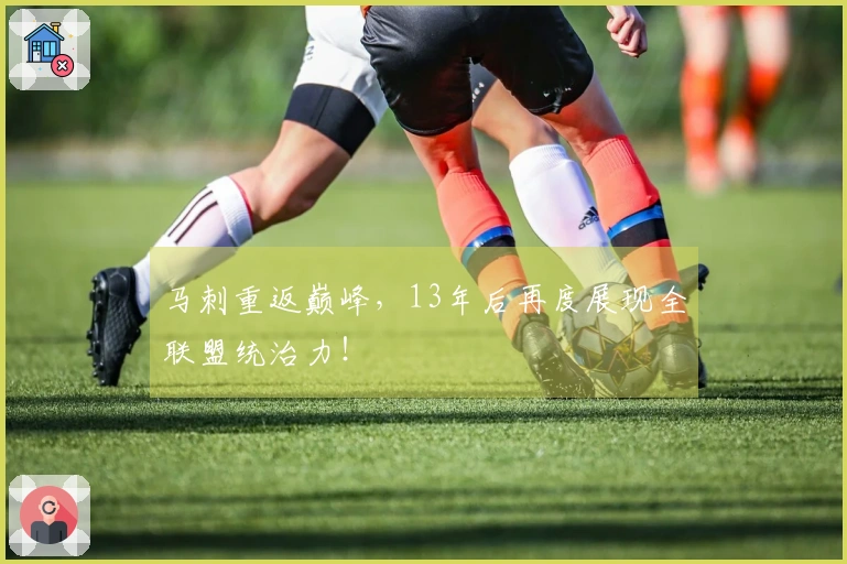 马刺重返巅峰,13年后再度展现全联盟统治力!