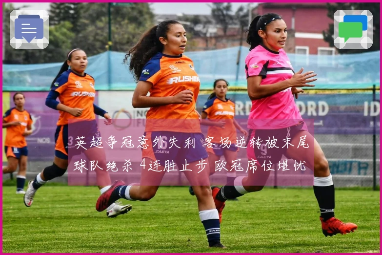 英超争冠意外失利 客场逆转被末尾球队绝杀 4连胜止步 欧冠席位堪忧