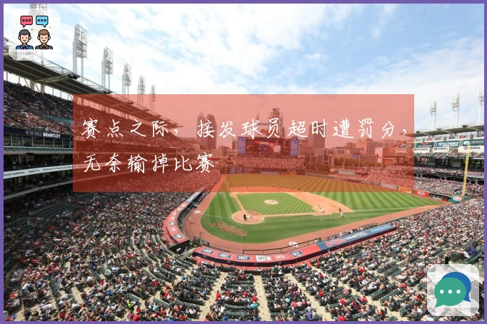 赛点之际,接发球员超时遭罚分,无奈输掉比赛