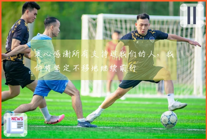 衷心感谢所有支持过我们的人，我们将坚定不移地继续前行