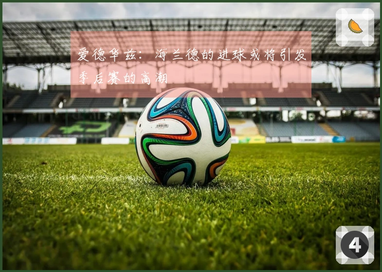 爱德华兹：海兰德的进球或将引发季后赛的高潮