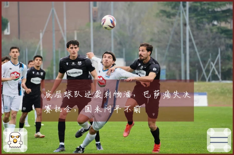 底层球队逆袭利物浦，巴萨痛失决赛机会，国米闷平不前