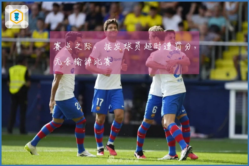 赛点之际，接发球员超时遭罚分，无奈输掉比赛